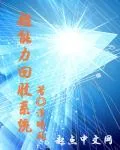 《超能力回收系统》小说封面
