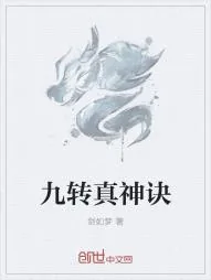 《九转真神诀》小说封面
