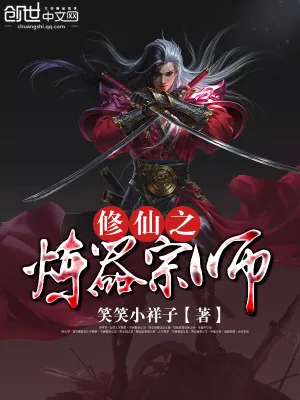 《修仙之炼器宗师》小说封面