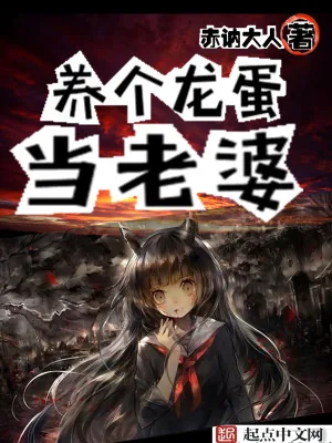 《养个龙蛋当老婆》小说封面