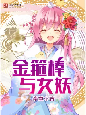 《金箍棒与女妖》小说封面