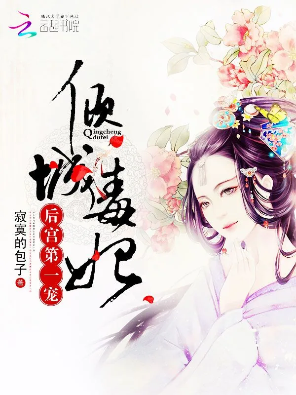 《倾城毒妃：后宫第一宠》小说封面