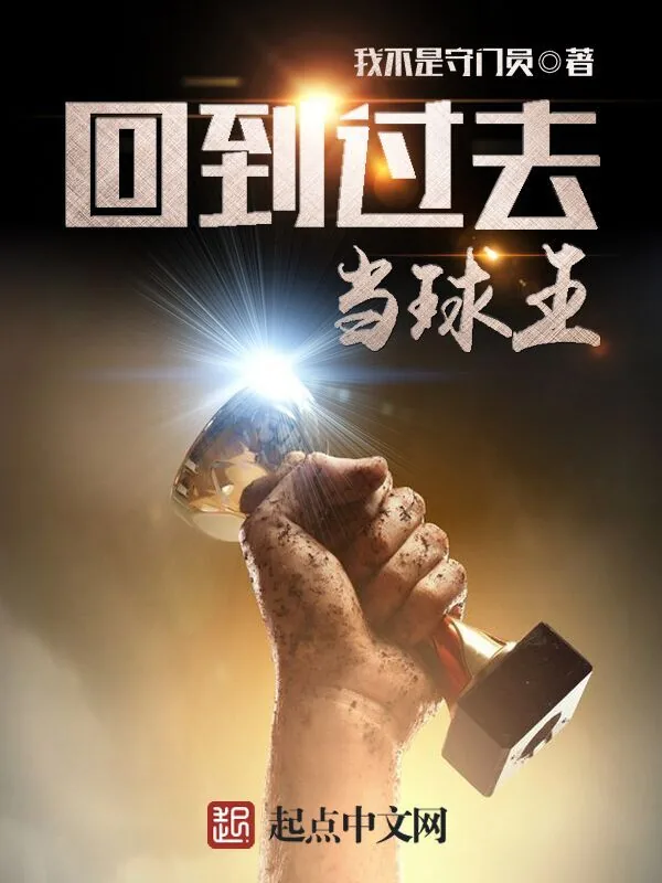 《回到过去当球王》小说封面