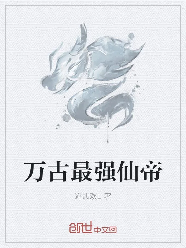 《万古最强仙帝》小说封面