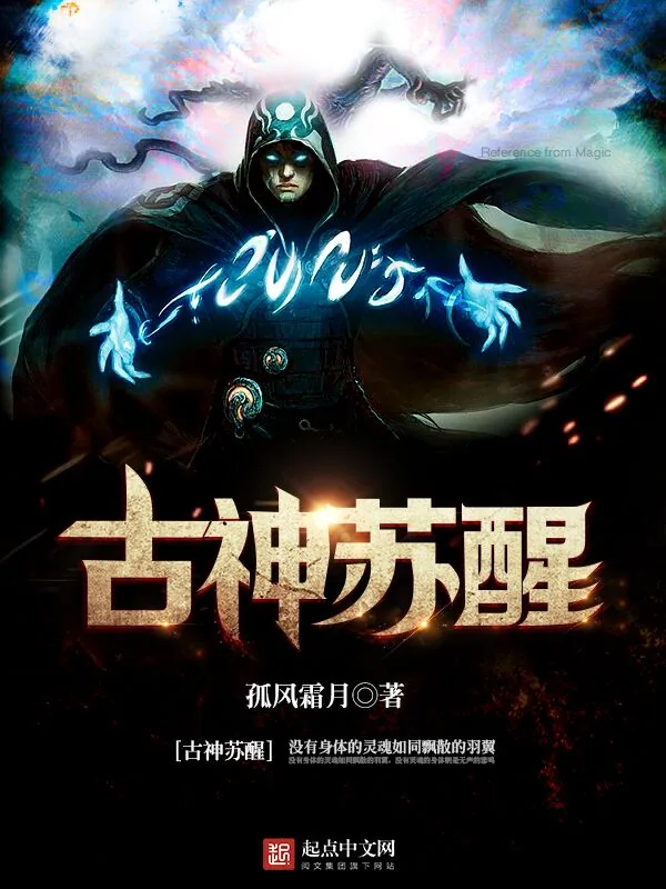 《古神苏醒》小说封面