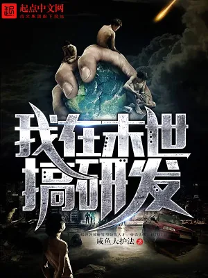 《我在末世搞研发》小说封面