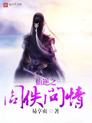 《仙逆之周佚问情》小说封面
