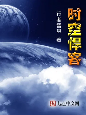 《时空悍客》小说封面