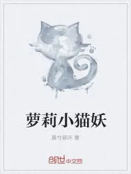《萝莉小猫妖》小说封面