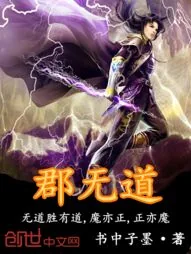 《郡无道》小说封面