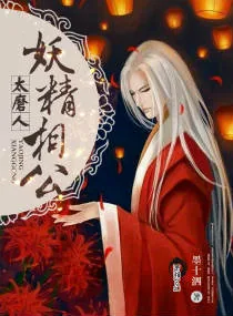 《妖精相公太磨人》小说封面
