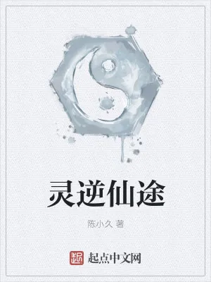 《灵逆仙途》小说封面