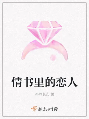 《情书里的恋人》小说封面