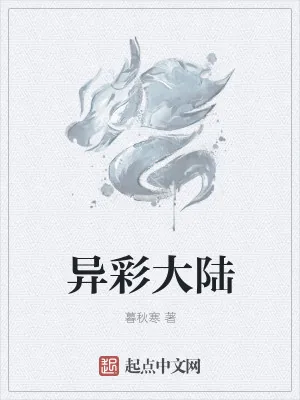 《异彩大陆》小说封面