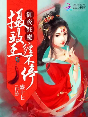 《御夜狂魔：摄政王，缠不停》小说封面