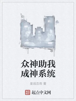 《众神助我成神系统》小说封面