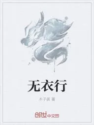 《无衣行》小说封面