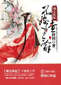 《毒女医妃，不嫁渣王爷！》小说封面