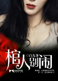 《棺人，别闹》小说封面