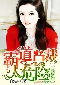 《一纸契约，霸道总裁太危险》小说封面