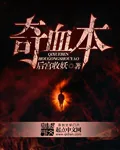 《奇血本》小说封面
