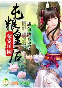 《荣宠田园，屯粮皇后》小说封面