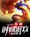 《位面时间游戏》小说封面