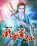 《游方道仙》小说封面