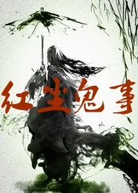 《红尘鬼事》小说封面