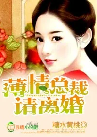 《霸气总裁，请离婚！》小说封面