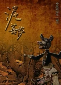 《泥菩萨》小说封面