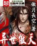 《异世傲天》小说封面