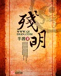《残明》小说封面