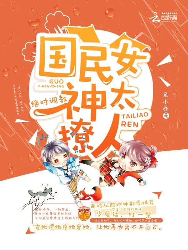 《绝对调教：国民女神太撩人》小说封面