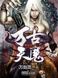 《万古天魔》小说封面