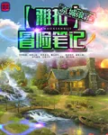 《雅拉冒险笔记》小说封面