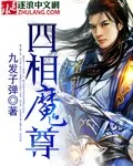 《四相魔尊》小说封面