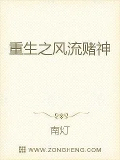 《重生之风流赌神》小说封面