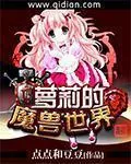 《萝莉的魔兽世界》小说封面