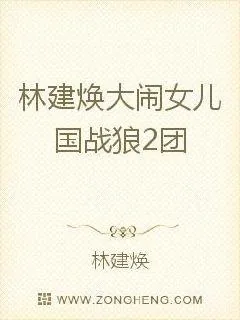 《大闹女儿国战狼2团》小说封面