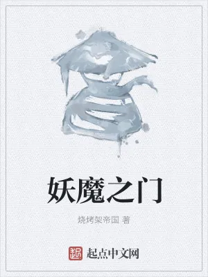 《诸界邪魔》小说封面