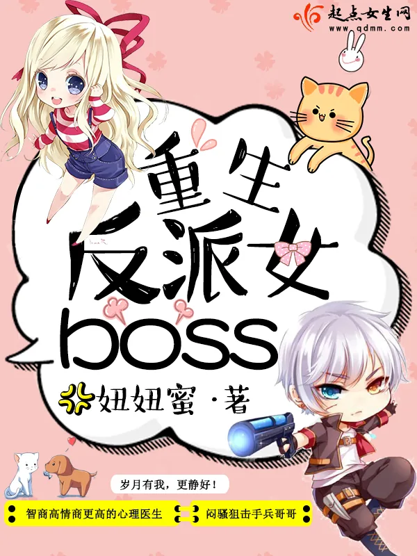 《重生反派女boss》小说封面
