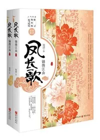 《凤长歌，锦绣江山》小说封面