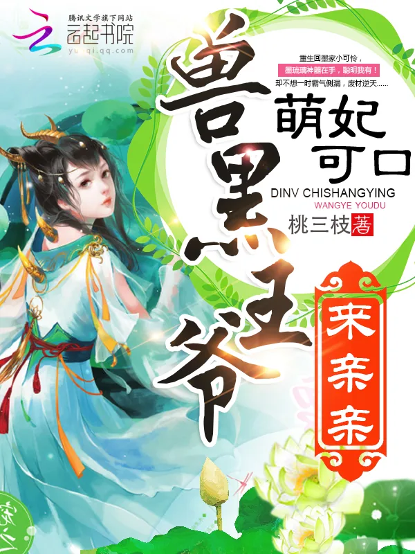 《萌妃可口：兽黑王爷，来亲亲》小说封面