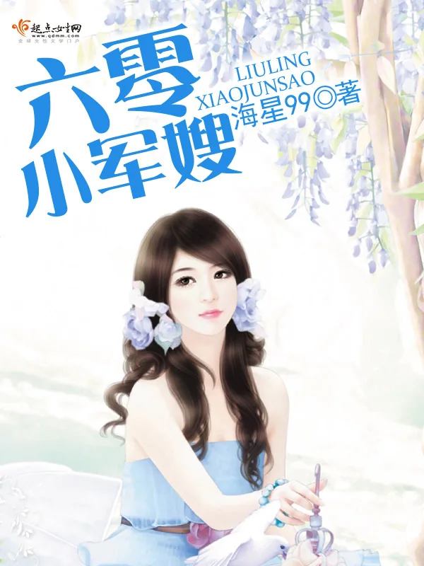 《六零小军嫂》小说封面