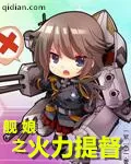 《舰娘之火力提督》小说封面