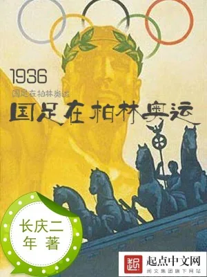 《1936国足在柏林奥运》小说封面