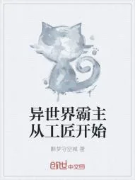 《异世界霸主从工匠开始》小说封面