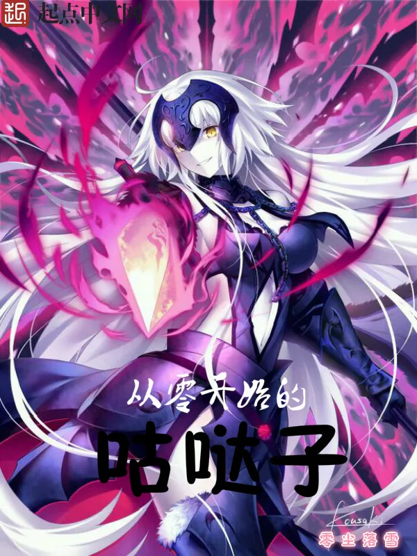 《从零开始的咕哒子》小说封面