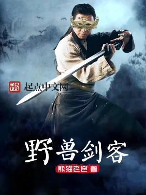 《野兽剑客》小说封面